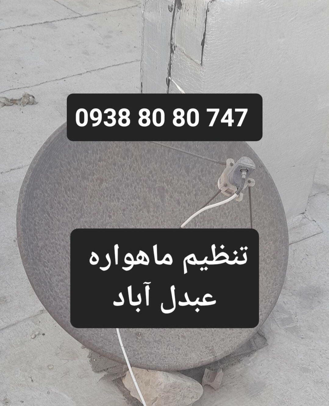 تنظیم ماهواره عبدل آباد 09388080747