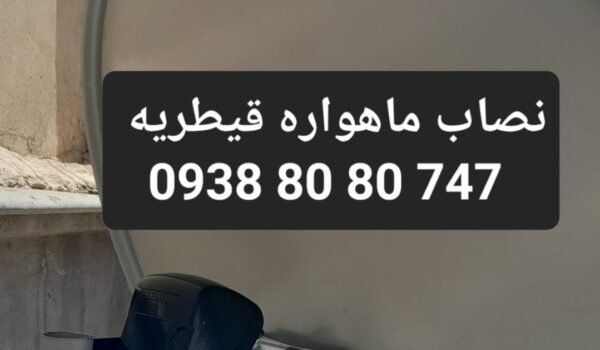 نصاب ماهواره قیطریه 09388080747