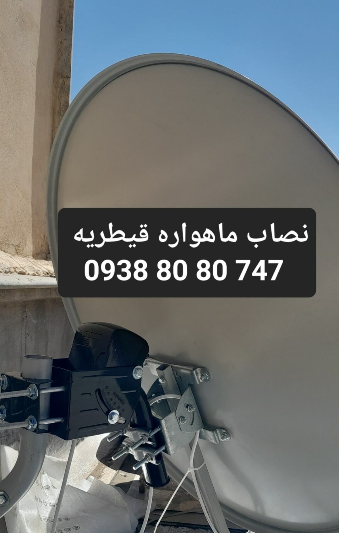 نصاب ماهواره قیطریه 09388080747