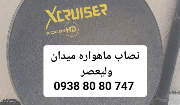 نصاب ماهواره میدان ولیعصر 09388080747