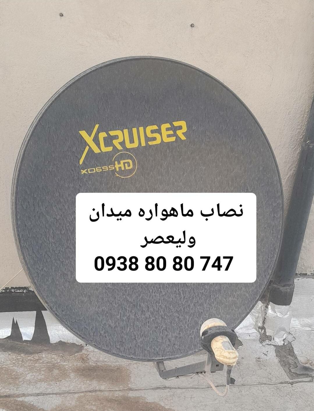 نصاب ماهواره میدان ولیعصر 09388080747