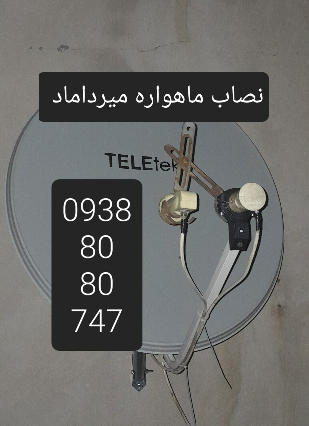 نصاب ماهواره میرداماد 09388080747