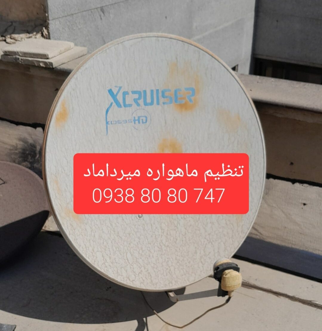 تنظیم ماهواره میرداماد 09388080747