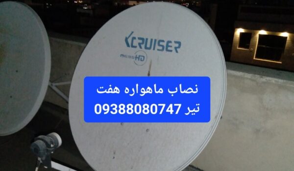 نصاب ماهواره هفت تیر 09388080747