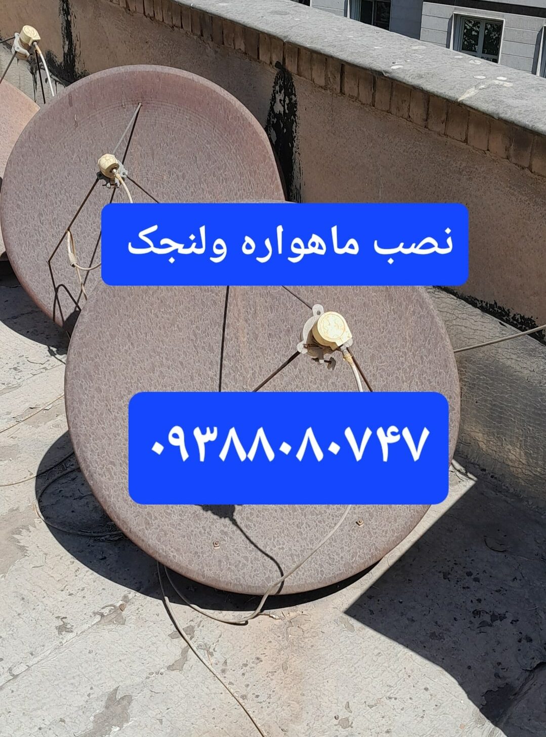 نصب ماهواره ولنجک 09388080747