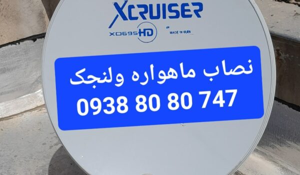 نصاب ماهواره ولنجک 09388080747