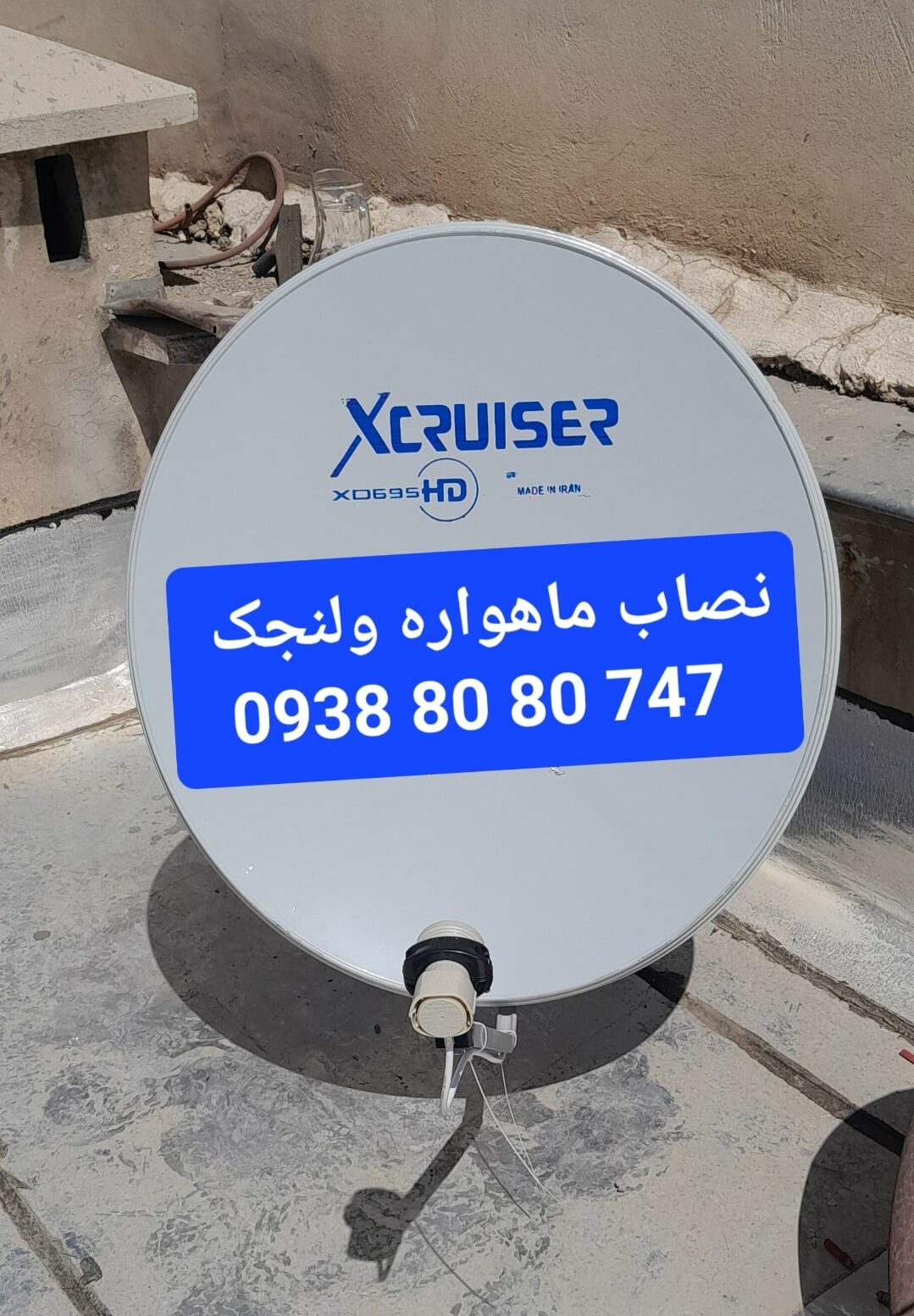 نصاب ماهواره ولنجک 09388080747