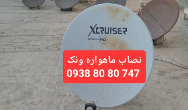 نصاب ماهواره ونک 09388080747