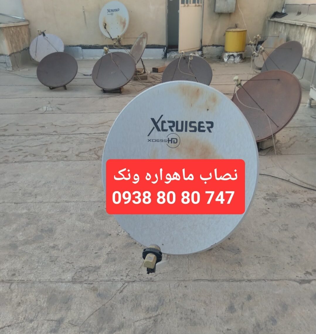 نصاب ماهواره ونک 09388080747