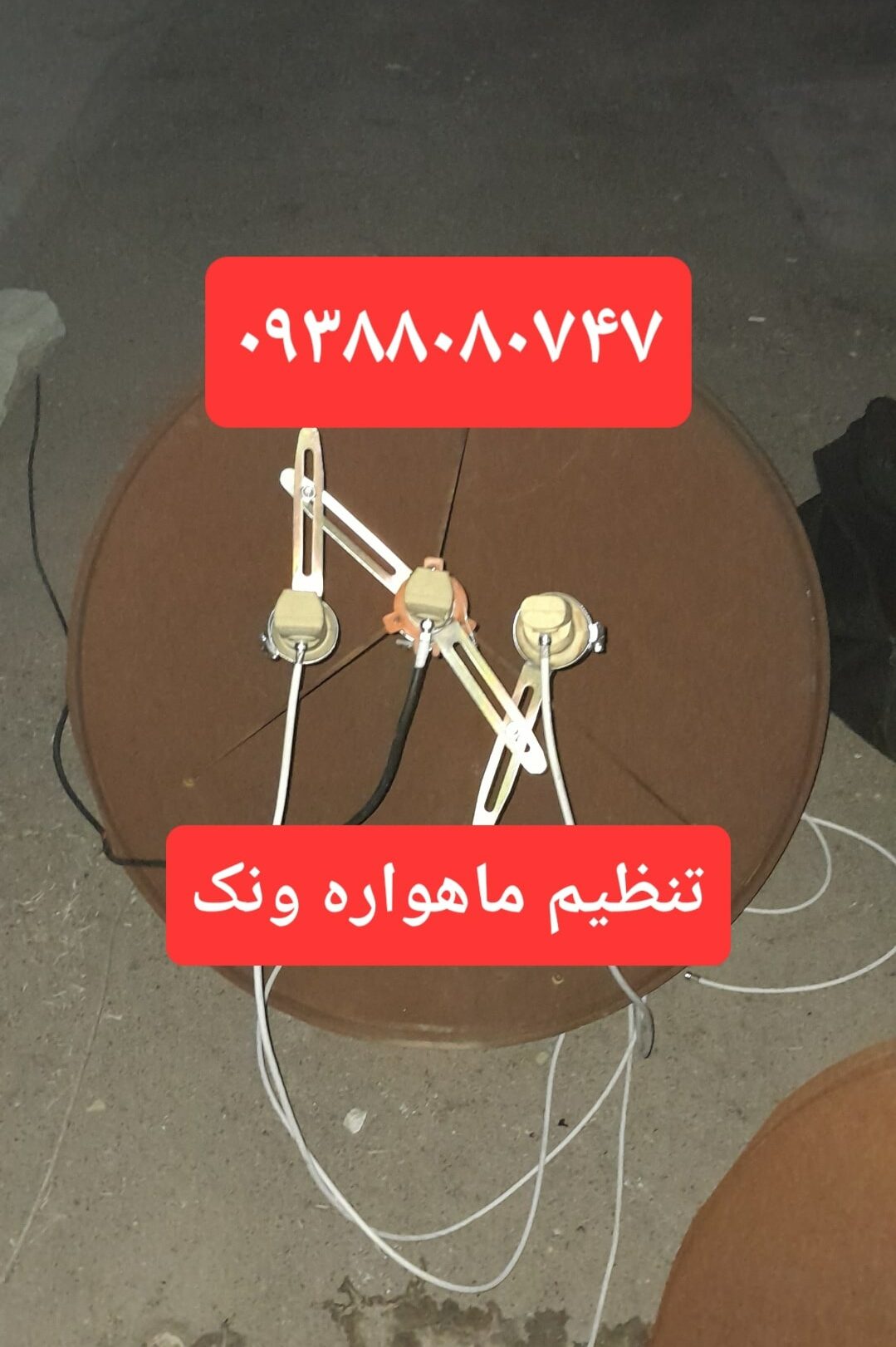 تنظیم ماهواره ونک 09388080747