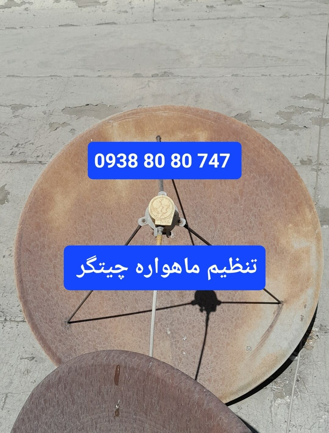 تنظیم ماهواره چیتگر 09388080747