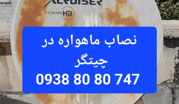 نصاب ماهواره چیتگر 09388080747