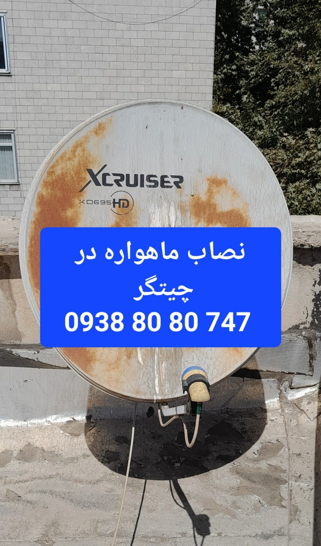 نصاب ماهواره چیتگر 09388080747