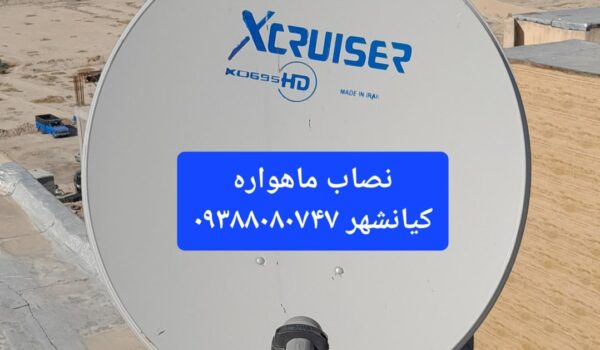 نصاب ماهواره کیانشهر 09388080747