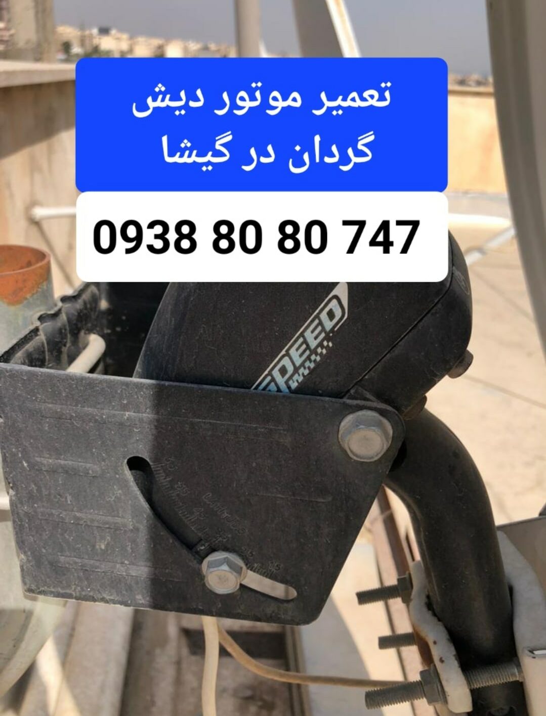 تعمیر موتور دیش گردان در گیشا 09388080747