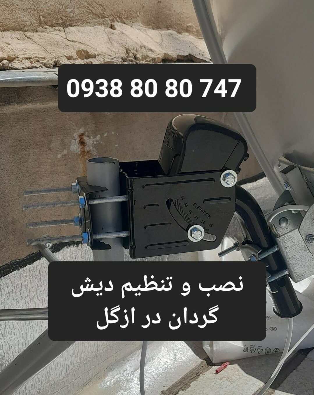 نصب و تنظیم دیش گردان در ازگل 09388080747