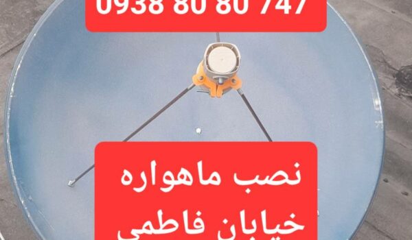 نصب ماهواره خیابان فاطمی 09388080747