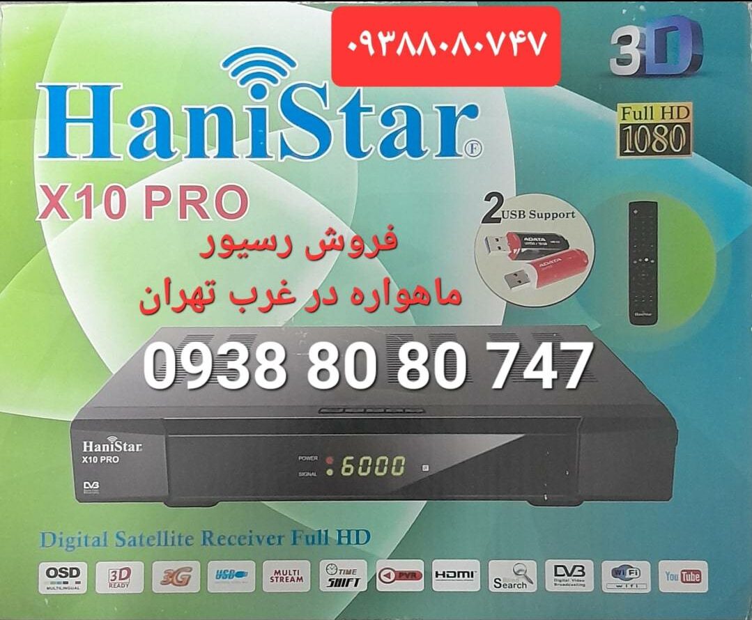 فروش دستگاه رسیور ماهواره در غرب تهران 09388080747