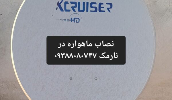 نصاب ماهواره در نارمک 09388080747