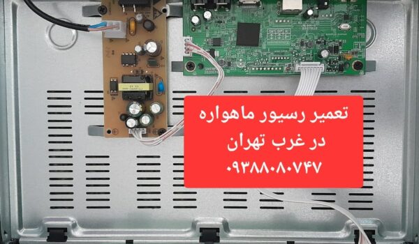 تعمیر رسیور ماهواره در غرب تهران 09388080747