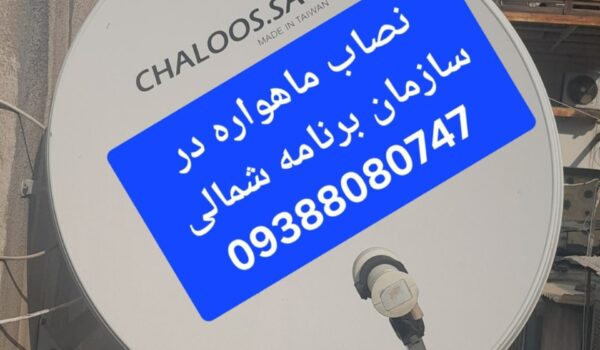نصاب ماهواره در سازمان برنامه شمالی 09388080747