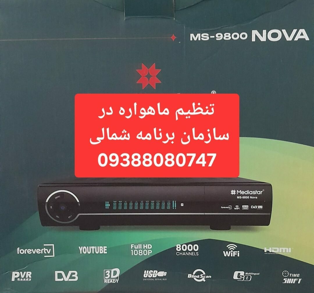 تنظیم ماهواره در سازمان برنامه شمالی 09388080747