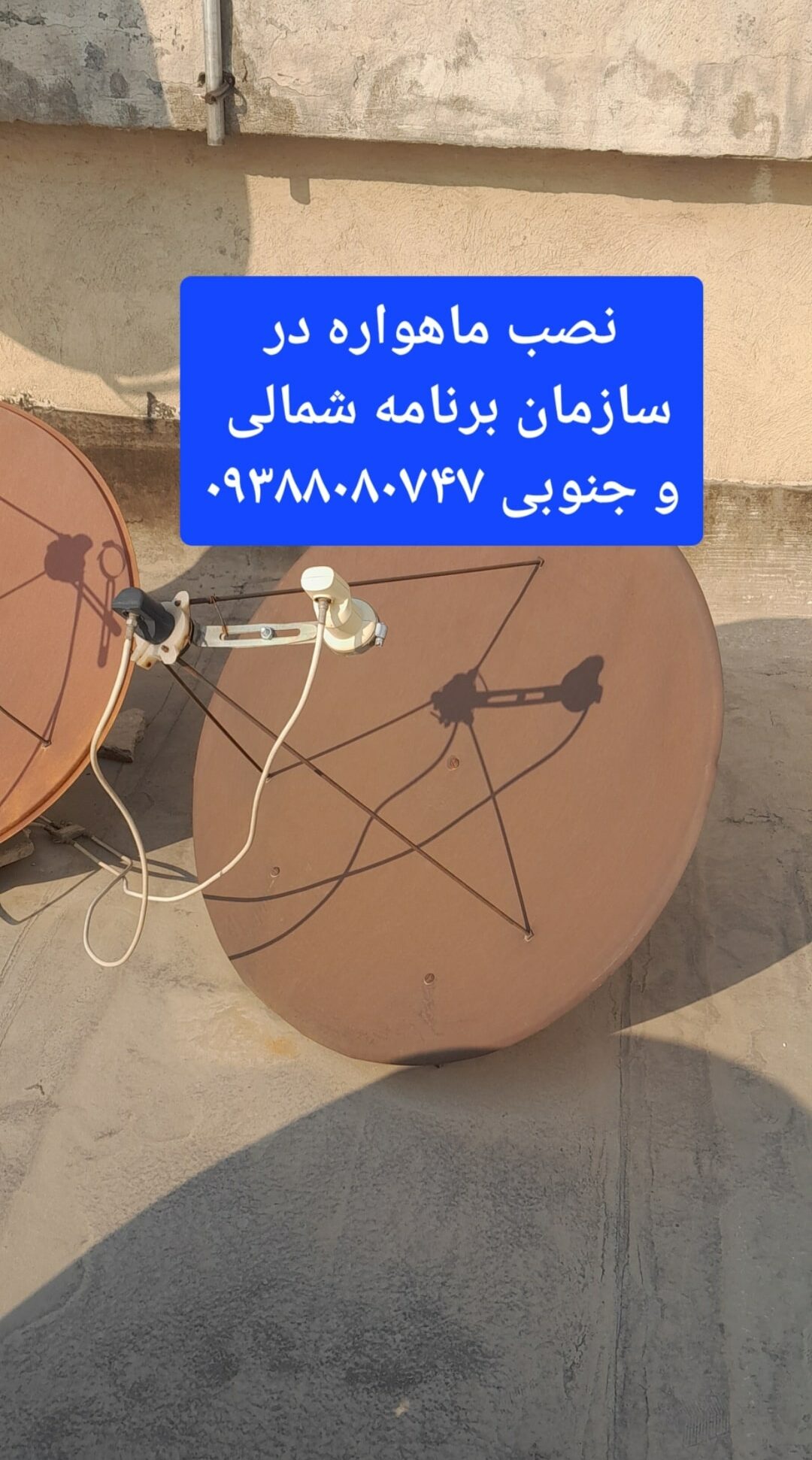 نصب ماهواره در سازمان برنامه شمالی و جنوبی 09388080747