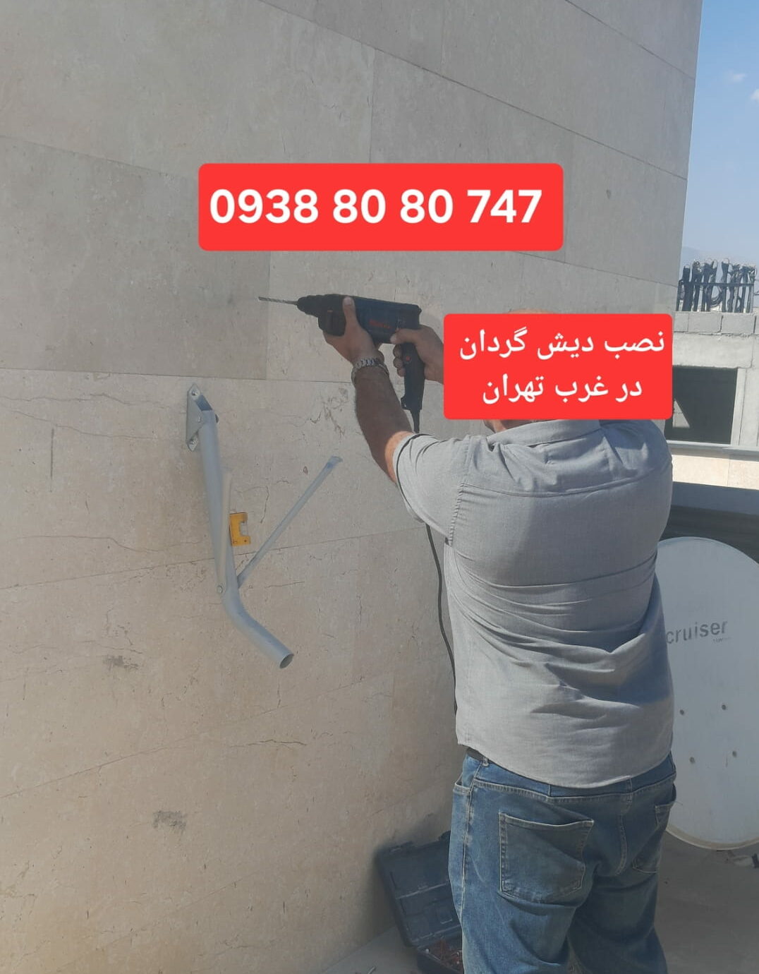 نصب دیش گردان در غرب تهران 09388080747